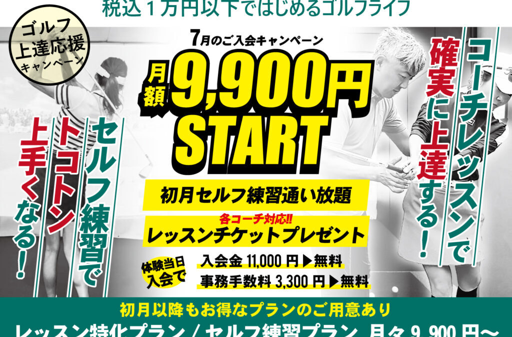 ７月のご入会キャンペーン