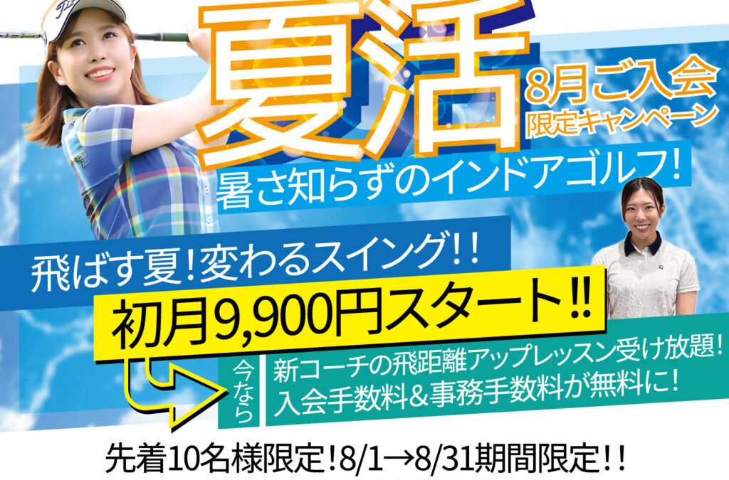 夏活インドアゴルフ！8月のご入会キャンペーン！