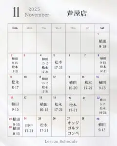 11月レッスンスケジュール　芦屋店