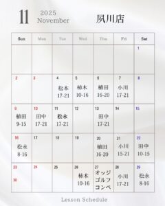 11月レッスンスケジュール　夙川店