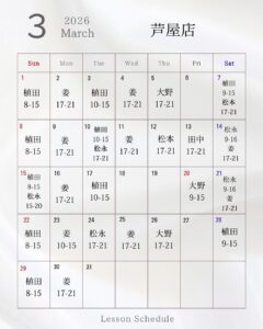 レッスンスケジュール　芦屋店