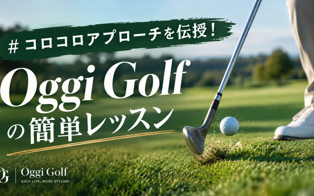 コロコロアプローチを伝授！Oggi Golfの簡単レッスン