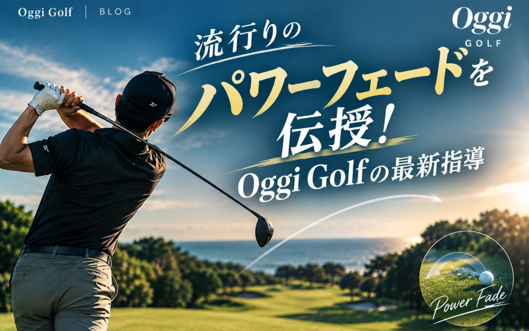 流行りのパワーフェードを伝授！Oggi Golfの最新指導