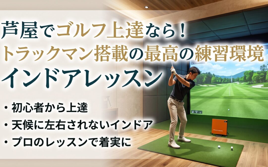 芦屋でゴルフ上達なら！トラックマン搭載の最高の練習環境とインドアレッスン