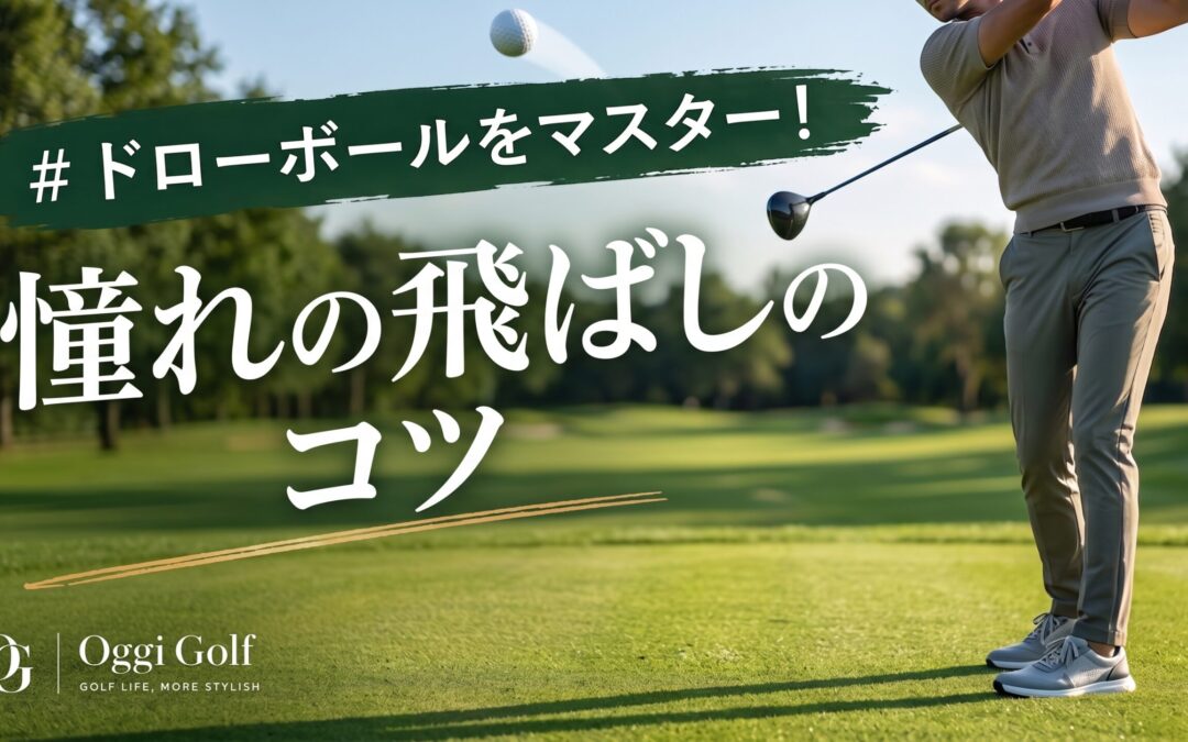 憧れのドローボールをマスター！飛ばしのコツ