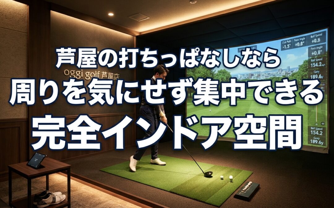 芦屋でゴルフの打ちっぱなしをお探しなら｜周りを気にせず上達できるインドア練習場