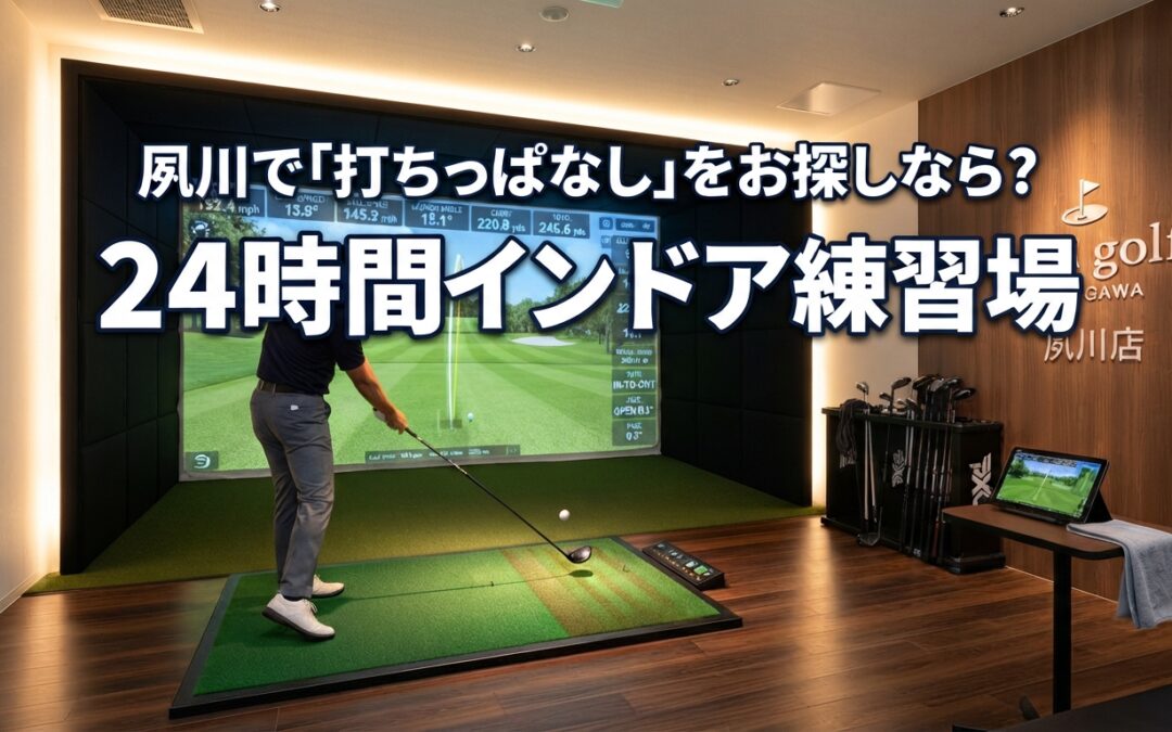 芦屋でゴルフの打ちっぱなしをお探しなら｜周りを気にせず上達できるインドア練習場