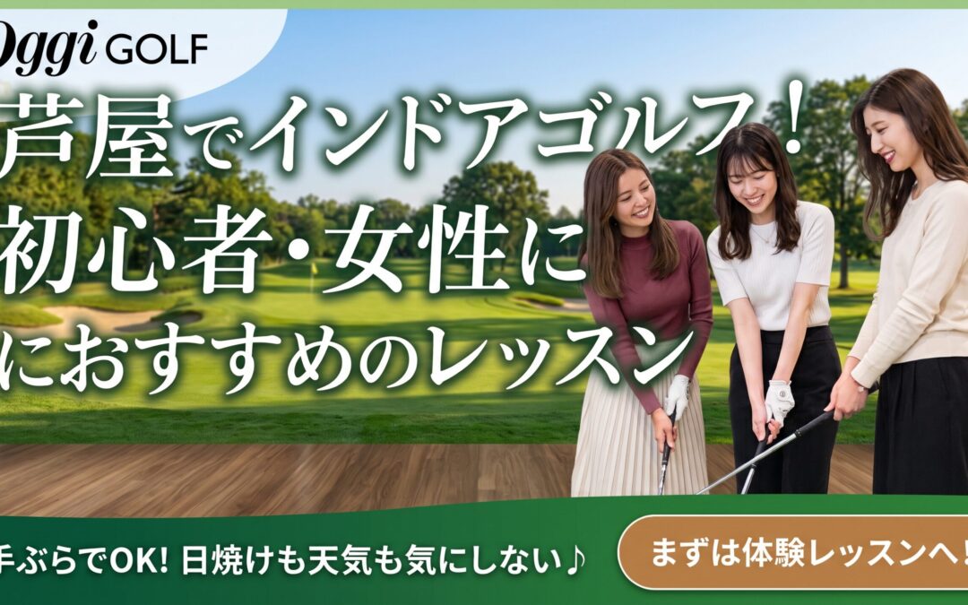 芦屋でゴルフ体験！初心者や女性におすすめのインドアレッスン