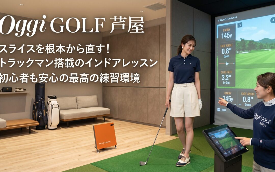 【初心者必見】スライスを根本から直す！Oggi Golf芦屋店・トラックマン搭載のインドアレッスンで変わる練習環境