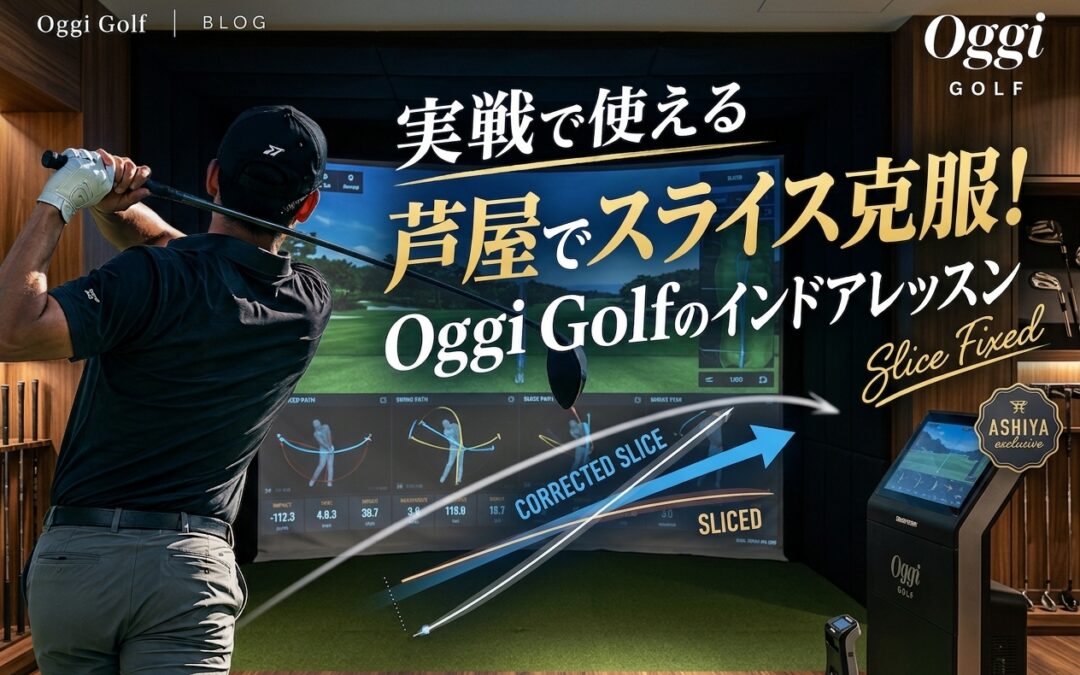 芦屋でスライス克服！Oggi Golfのインドアレッスン