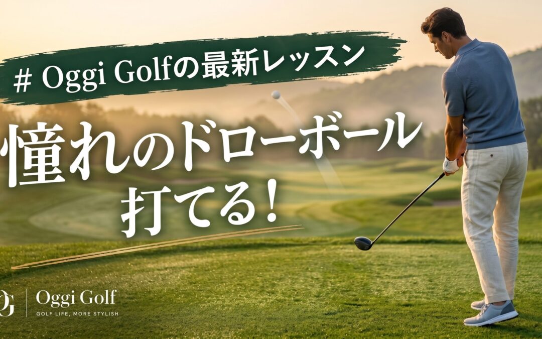 憧れのドローボール打てる！Oggi Golfの最新レッスン