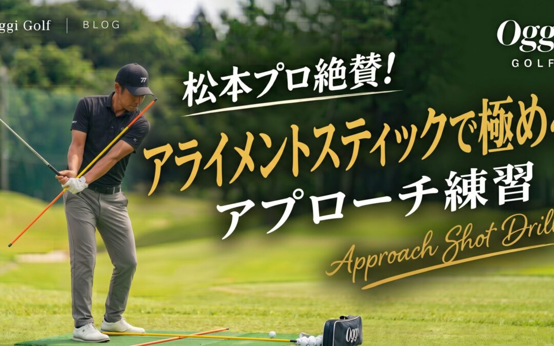 アライメントスティックで極めるアプローチ練習