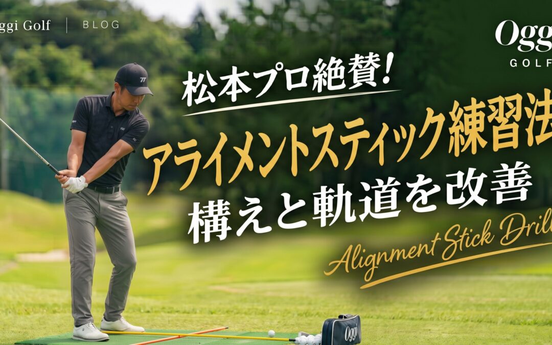 アライメントスティック練習法！構えと軌道を改善