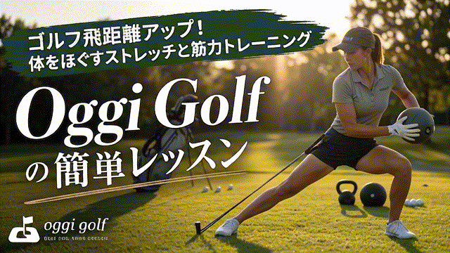 ゴルフ飛距離アップ！体をほぐすストレッチと筋力トレーニング