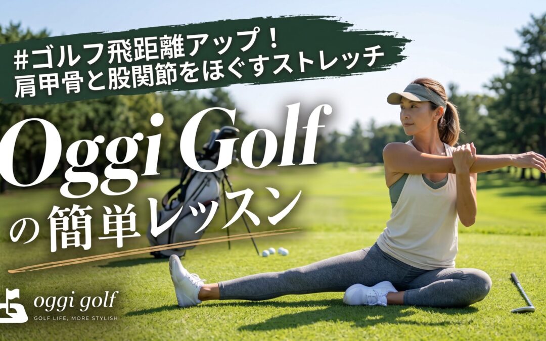 ゴルフ飛距離アップ！肩甲骨と股関節をほぐすストレッチ