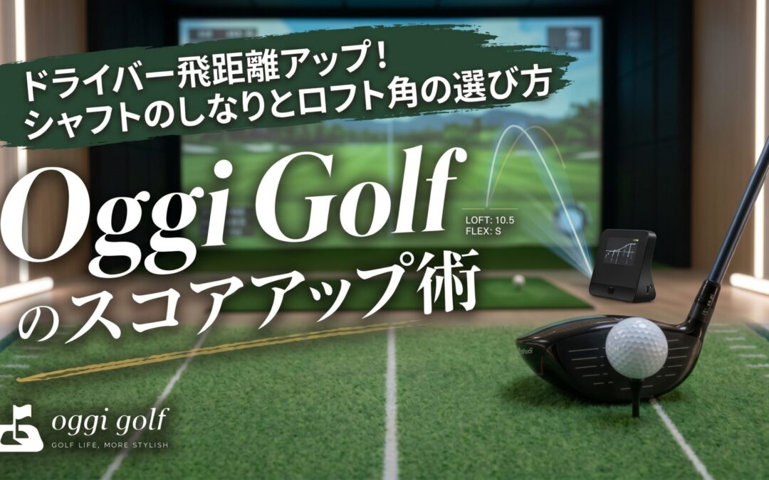 ドライバー飛距離アップ！シャフトのしなりとロフト角の選び方