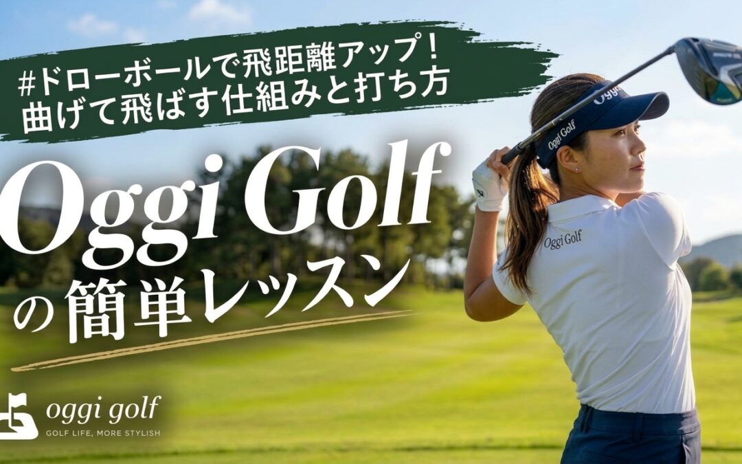 ドローボールで飛距離アップ！曲げて飛ばす仕組みと打ち方