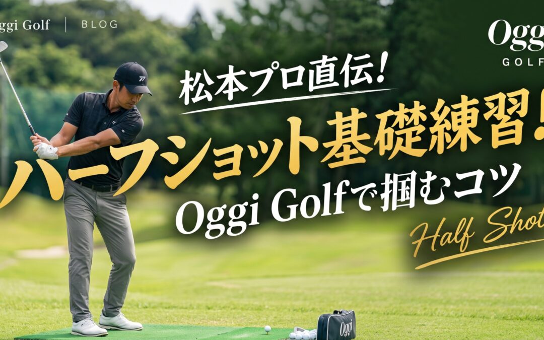 松本プロ直伝！ハーフショット基礎練習