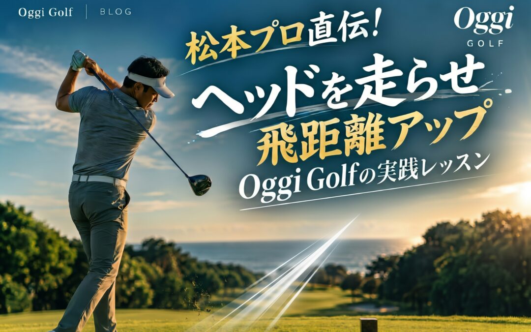 松本プロ直伝！ヘッドを走らせ飛距離アップ