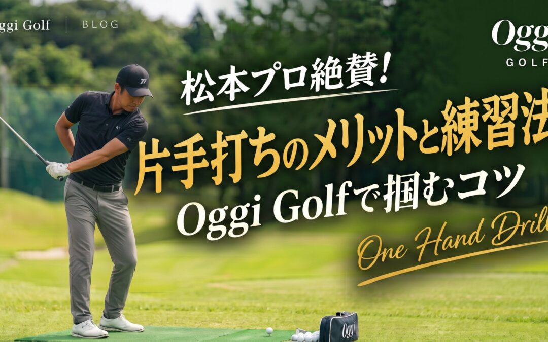 松本プロ絶賛！片手打ちのメリットと練習法