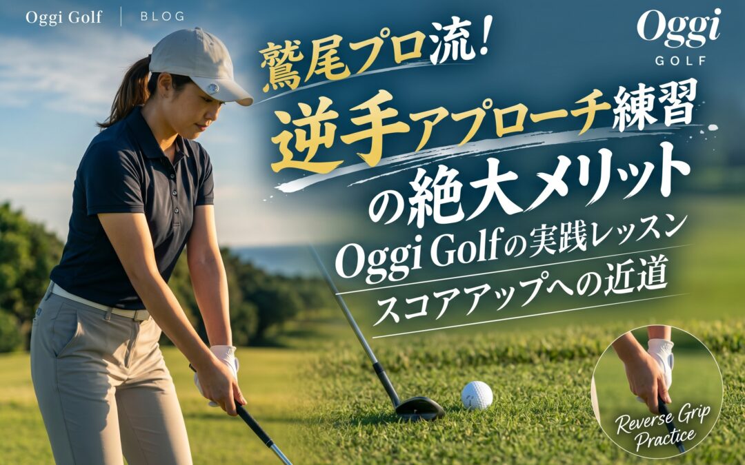 鷲尾プロ流！逆手アプローチ練習の絶大メリット